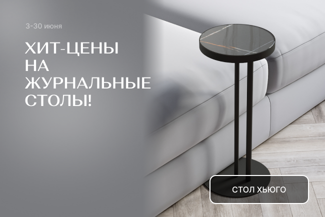 ХИТ-цены на журнальные столы!