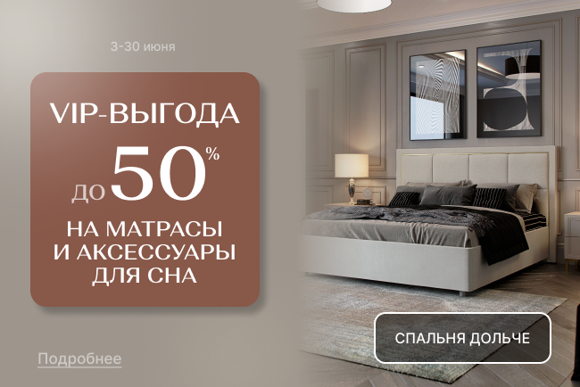 VIP-выгода на матрасы и товары для сна